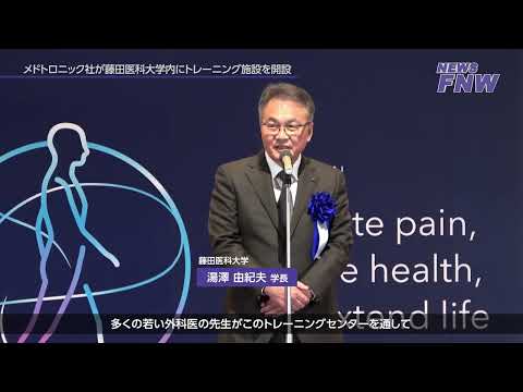 2024.04.09【FUJITA NEWS WEB】メドトロニックラボ開設式