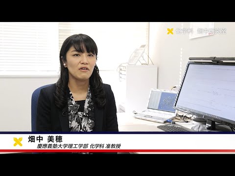 慶應義塾大学理工学部　化学科　畑中美穂研究室　シミュレーション・AI・量子コンピューターを駆使し機能性材料の開発に貢献
