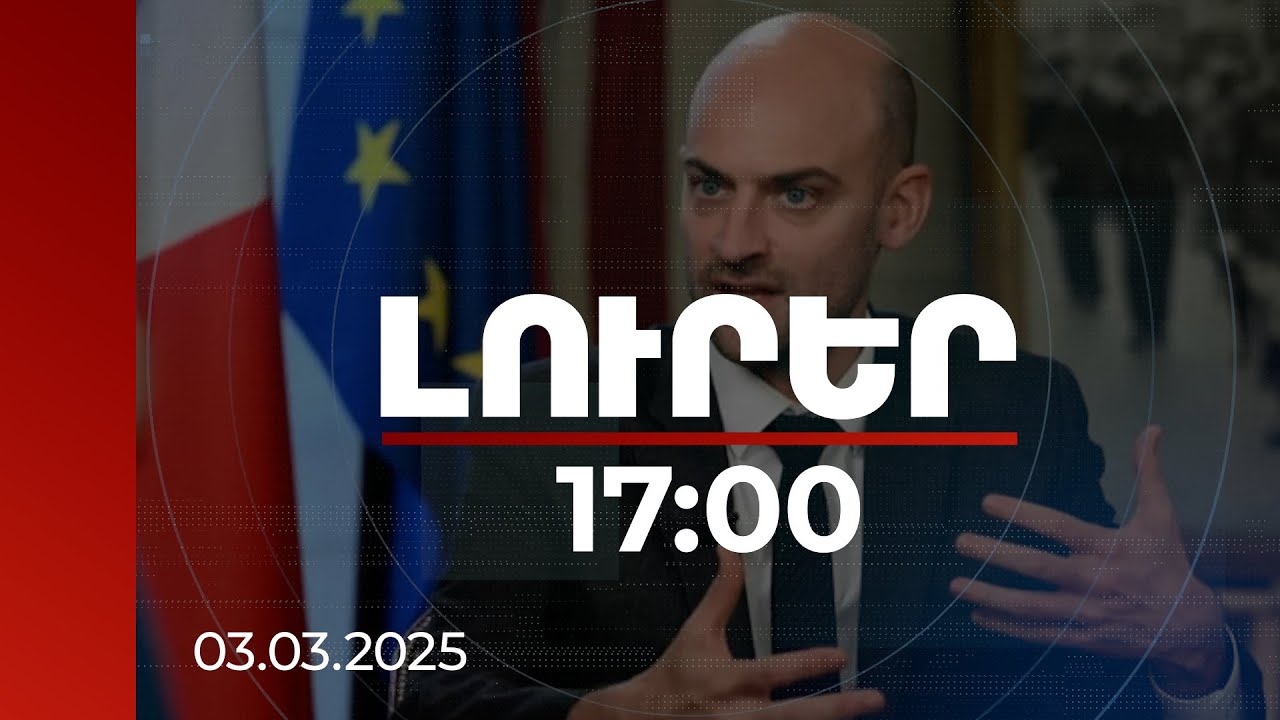 Լուրեր 17:00 | Եվրոպայում, ԵՄ-ում պատերազմի վտանգը երբեք այսքան մեծ չի եղել. Ֆրանսիայի ԱԳ նախարար