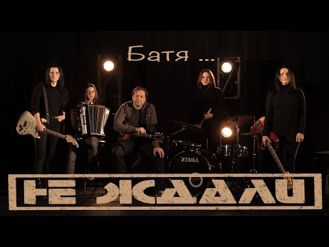 Не Ждали - Батя ...