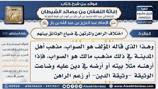 صورة 119 - اختلاف الراهن والمرتهن في ضياع الوثائق بينهم -  فوائد إغاثة اللهفان من مصائد الشيطان