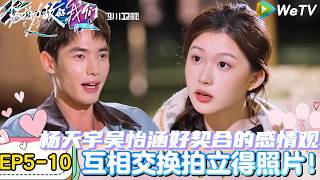 Download lagu 【势均力敌的我们 第2季】EP5-10：杨天宇吴怡涵约会聊感情观高度一致感情升温！｜Live and Love S2＃势均力敌的我们第2季#恋综＃综艺 mp3