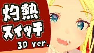 3D化した妹が「灼熱スイッチ」歌ってみたあああああああああああ【双葉汐音】