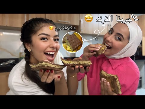 جربنا شكلاطة دبي فالبيت 🍫 | tiktok recipes |