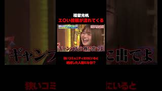澤部の言葉に共鳴する福留光帆  #ネアンデルタール人