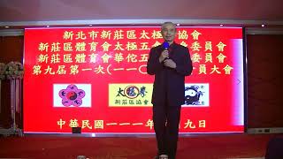 110年新莊太極拳協會會員大會