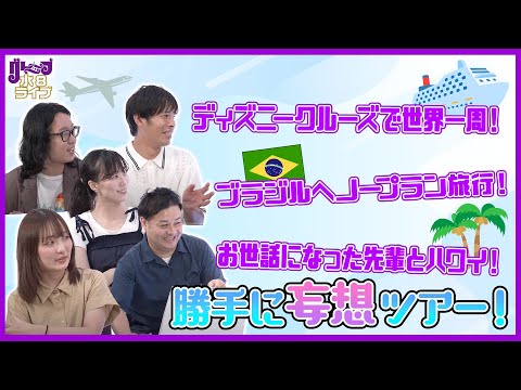 勝手に妄想ツアー！【グレープ水8ライブ！】