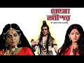 Behula Lakhindar Movie Maa Manasa বেহুলা লখিন্দর Mohua Roy Chakrabarty Sub
