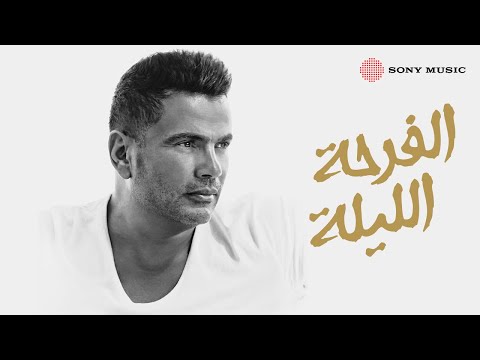 Amr diab el farha el leila official music video عمرو دياب الفرحة الليلة ڤودافون و بيبسي