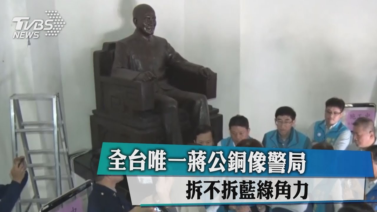 全台唯一蔣公銅像警局 拆不拆藍綠角力