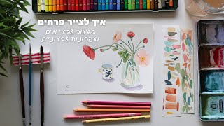איך לצייר פרחים עם צבעי מים ועפרונות צבעוניים