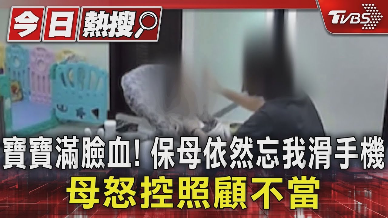 寶寶滿臉血!保母依然忘我滑手機 母怒控照顧不當