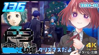 136【ペルソナ3リロード】メリークリスマス【P3R｜女性実況】ネタバレ注意