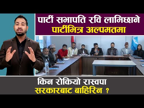 सरकारमै बस्ने रास्वपाको निर्णय, किन अलमल र दोधारमै अल्झियो रास्वपा ? || NEWS & VIEWS ||