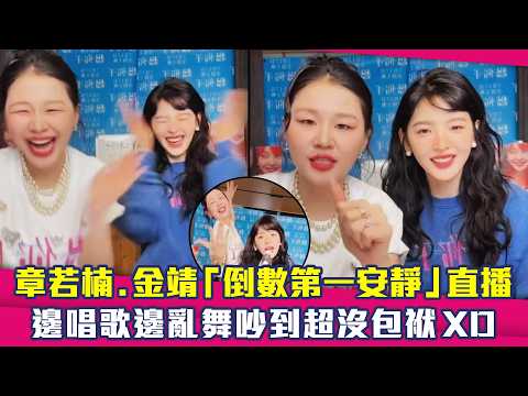Zhang Ruonan and Jin Jing's \least quiet ever\ livestream: Singing and dancing around with zero f...