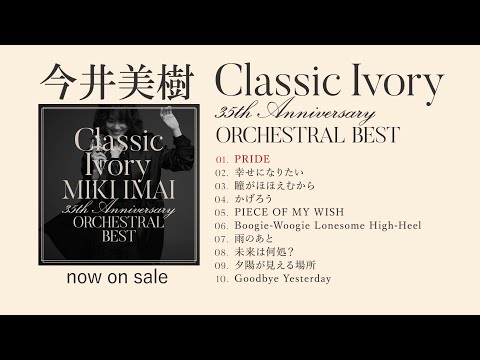 今井美樹『Classic Ivory 35th Anniversary ORCHESTRAL BEST』全曲ダイジェスト