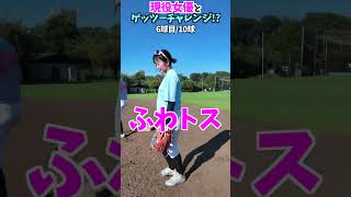 現役女優とゲッツーチャレンジ...！？😂😂😂 #shorts #野球 #funny