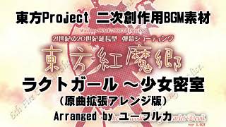 【東方フリーBGM素材】ラクトガール ~少女密室(原曲拡張アレンジ)ユーフルカ