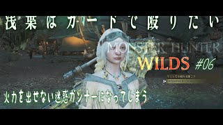 【MHWilds #06】通常弾でアプデを楽しむ（苦しむ）回【ランス・ヘビィ】