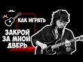 Виктор Цой - Закрой За Мной Дверь, Я Ухожу (аккорды) Уроки гитары - Играй, как Бенедикт! Выпуск №44