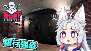 【Thief Simulator 2】#8(終) 最後の大仕事！銀行で金の延べ棒を盗むイタコ