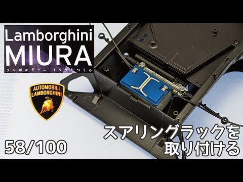 【アシェット】週刊 ランボルギーニ ミウラをつくる Vol.058 ステアリングラックを取り付ける