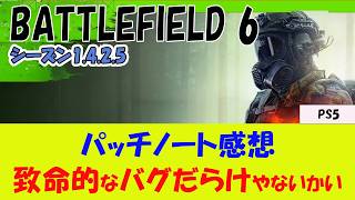 【BF6 PS5】パッチノート1.4.2.5を確認
