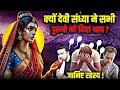 देवी संध्या ने आखिर क्यों दिये ये 3 श्र�