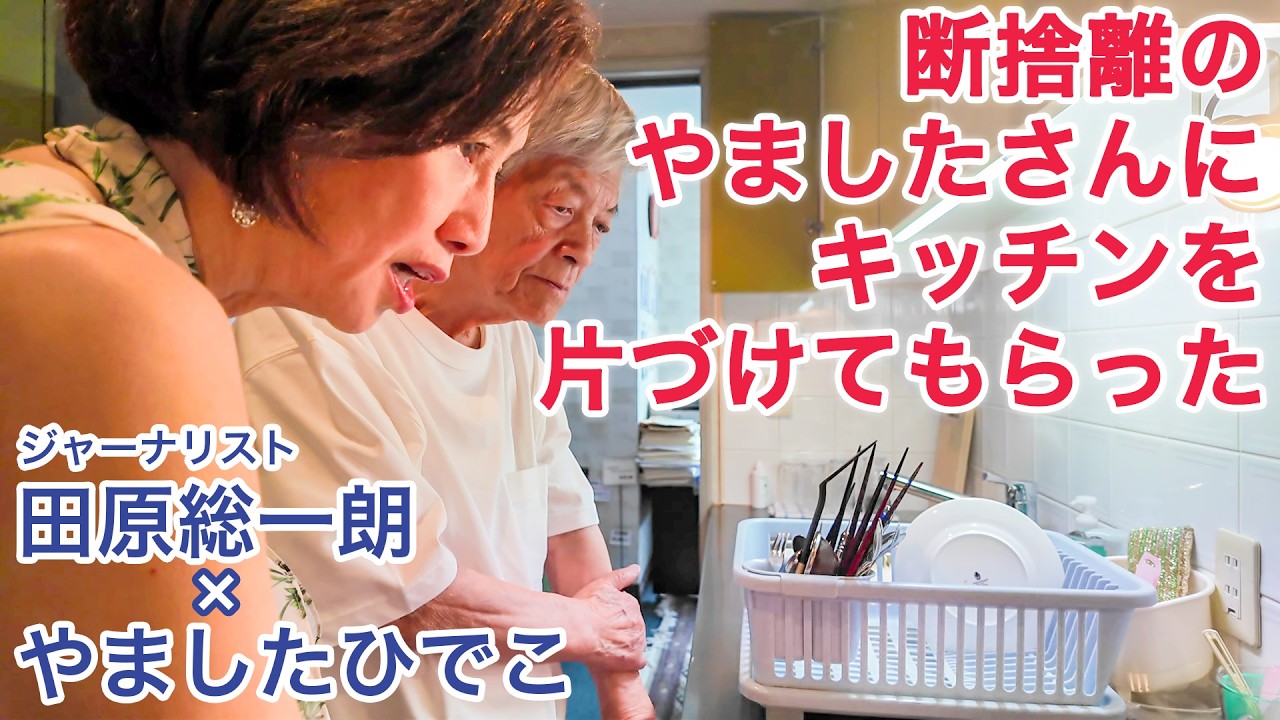 やましたひでこさんにキッチンの断捨離してもらいました