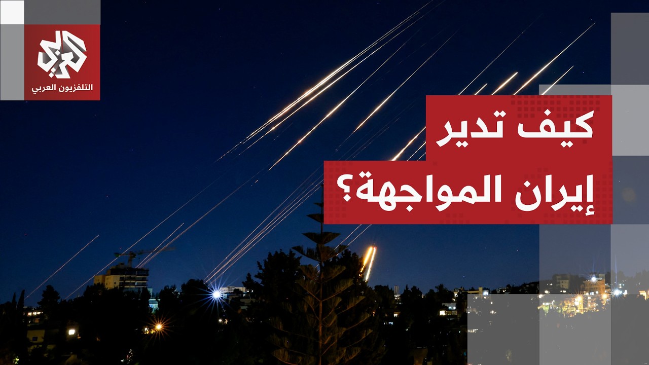 إيران تورط إسرائيل وأميركا في حرب استنزاف