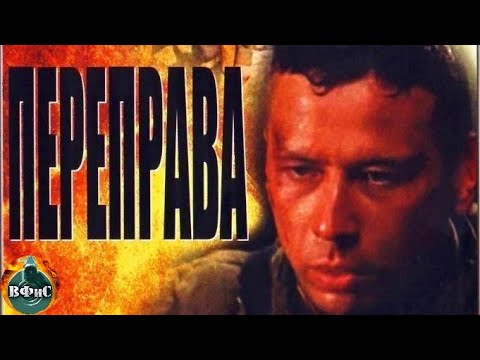 Переправа (1987) Военная драма. Все серии