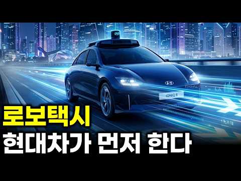 현대차 로보택시 모셔널을 통해 시작, 자율주행 파운드리 까지