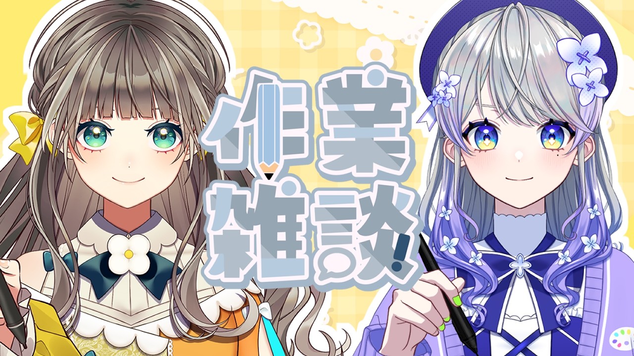 【作業雑談】本日はトウカちゃんとさぎょります【とかあられ/AiceClass】