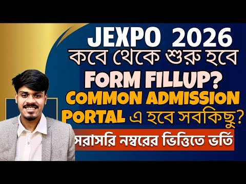 Jexpo 2026: FORM FILLUP কবে শুরু? Jexpo 2026 | Voclet 2026 | Polytechnic Admission 2026
