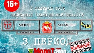 preview picture of video 'ХК МОЛОТ2000 Чебаркуль - ХК МАЙНЕР2000 Межозерный  3 период'