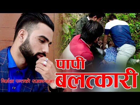 Papi Balatkari | New Nepali Short Movie 2018 | Ft. Saugat Acharya, Muskan Acharya, Sushil Bhandari