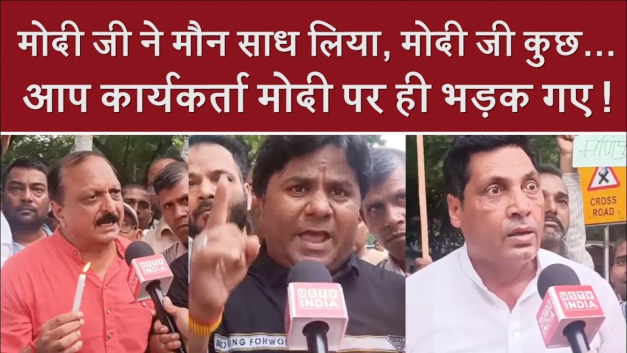 Modi जी ने मौन साध लिया...जब AAP कार्यकर्ता मोदी पर ही भड़क गए ! | BJP | Manipur Violence | Delhi |