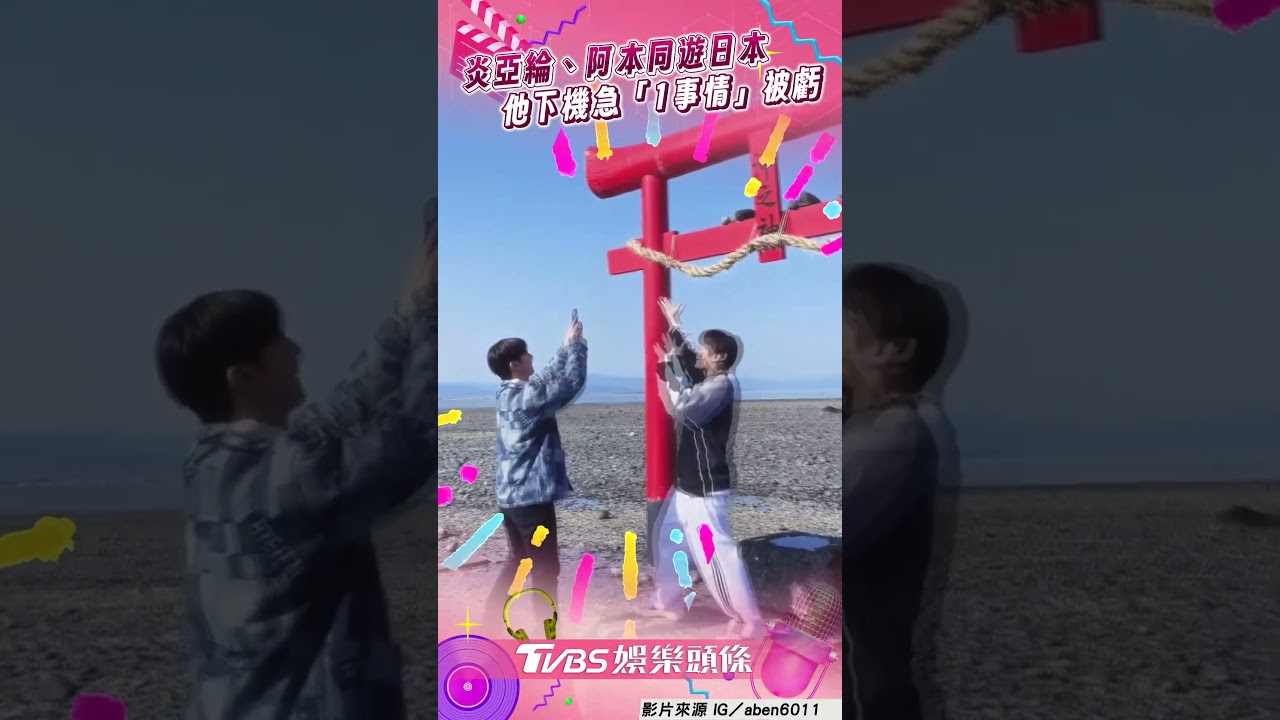 影音/炎亞綸、阿本合體同遊日本 飛機落地急看1事被虧:果然是大老闆