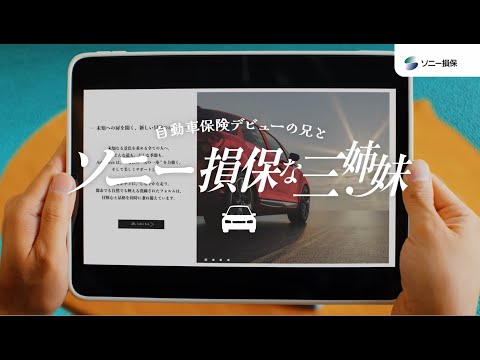 2025/11/28 【日向坂46 小坂菜緒さん&正源司陽子さん&藤嶌果歩さん出演】「ソニー損保な三姉妹　新車買替特約」篇15秒（公式：ソニー損保の自動車保険CM） のサムネイル