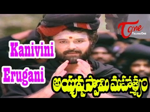 Ayyappa Swamy Mahatyam Movie Songs | Kanivini Erugani Video Song | Sarath Babu,Murali Mohan