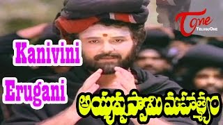 Ayyappa Swamy Mahatyam Movie Songs | Kanivini Erugani Video Song | Sarath Babu,Murali Mohan