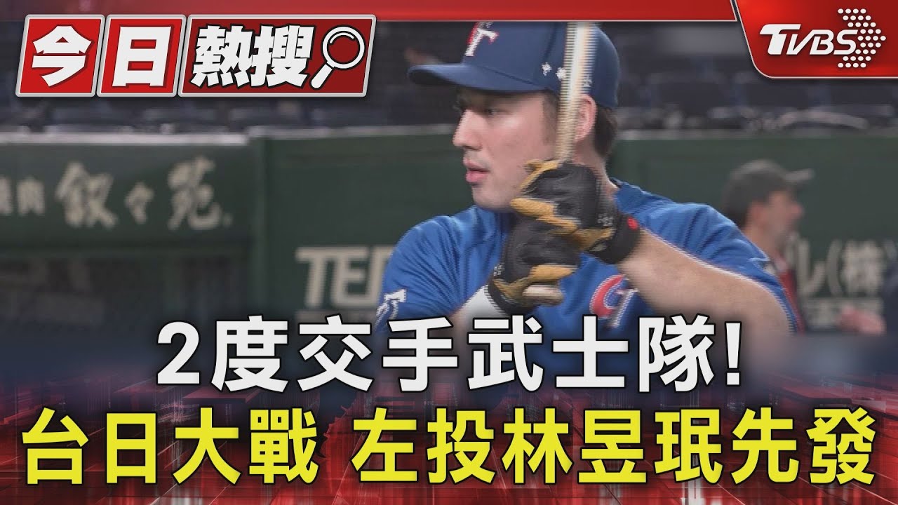 2度交手武士隊！台日大戰左投林昱珉先發