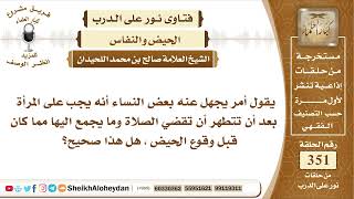 4407 -  حكم قضاء المرأة ماكان عليها قبل وقوع الحيض -  نور على الدرب image