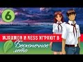 [18+] Бесконечное Лето #6 с MJRamon и Ness (а также критическим ...