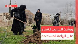 ريف دمشق.. ورشة لتدريب النساء على الزراعة المستدامة