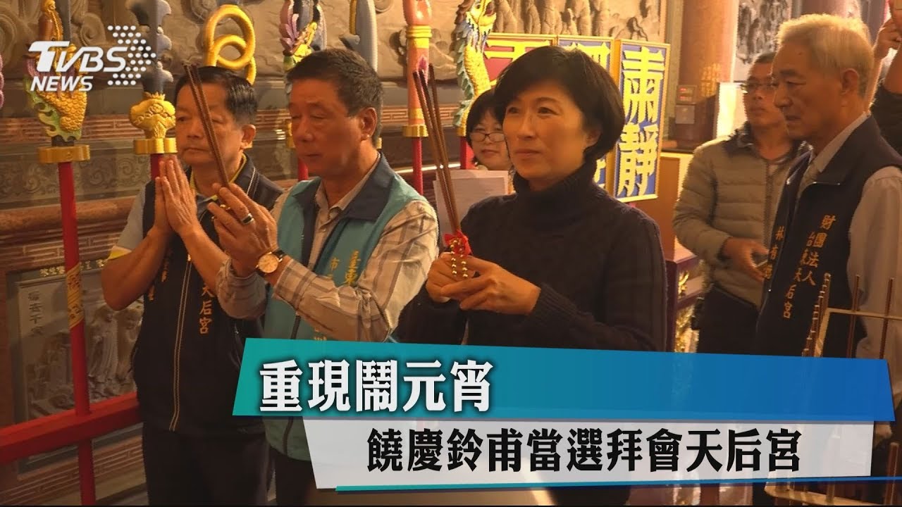 重現鬧元宵　饒慶鈴甫當選拜會天后宮