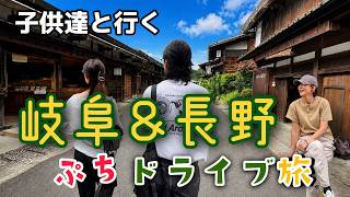 【日本編】子供達と行く岐阜/長野〜恵那峡、馬籠宿、妻籠宿、柿其渓谷、鬼岩へ 🚙