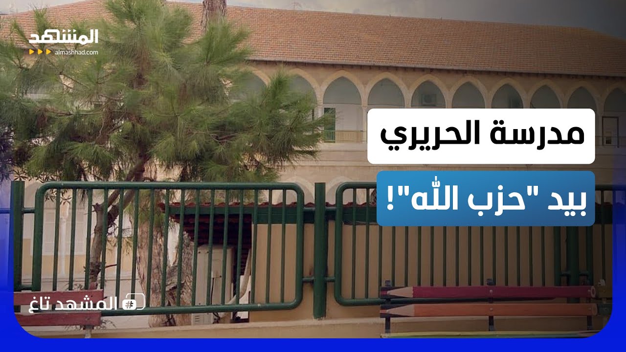 ثانوية رفيق الحريري "في قبضة حزب الله".. وأهالي بيروت يرفعون الصوت - المشهد تاغ