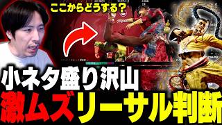 「これ…どうする?」超難易度のジェイミーのリーサル判断を無限に悩むももち【ストリートファイター6】
