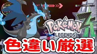 【ポケモンZA】雑談しながら異次元ミアレ色違い厳選＆ラティアスマップ厳選【リザードン】